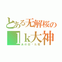 とある无解桜のｌｋ大神（あの日见た花）