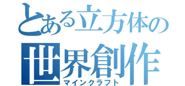 とある立方体の世界創作（マインクラフト）