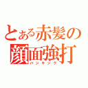 とある赤髪の顔面強打（バンキング）