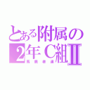 とある附属の２年Ｃ組Ⅱ（馬鹿者達）