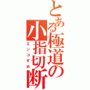 とある極道の小指切断（エンコずめ）