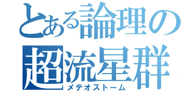 とある論理の超流星群（メテオストーム）