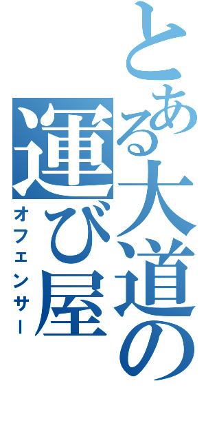 とある大道の運び屋（オフェンサー）