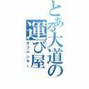 とある大道の運び屋（オフェンサー）