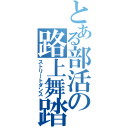 とある部活の路上舞踏（ストリートダンス）