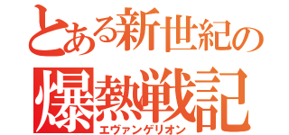 とある新世紀の爆熱戦記（エヴァンゲリオン）