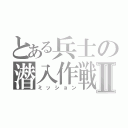 とある兵士の潜入作戦Ⅱ（ミッション）