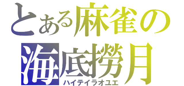 とある麻雀の海底撈月（ハイテイラオユエ）