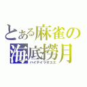 とある麻雀の海底撈月（ハイテイラオユエ）