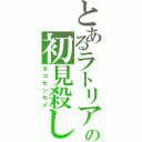 とあるラトリアの初見殺し（タコセンセイ）