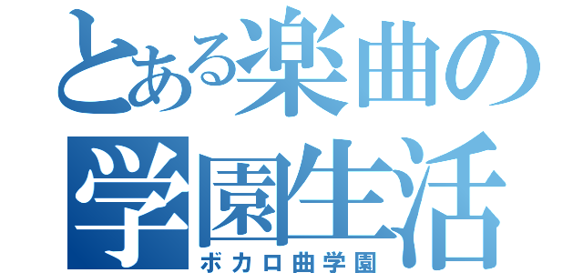 とある楽曲の学園生活（ボカロ曲学園）