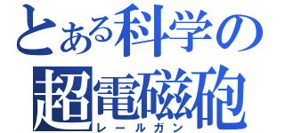 とある科学の超電磁砲（レールガン）