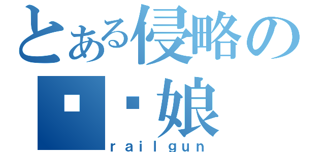 とある侵略の乌贼娘（ｒａｉｌｇｕｎ）