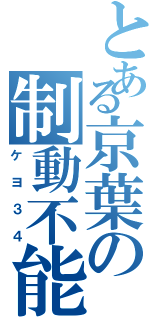 とある京葉の制動不能（ケヨ３４）