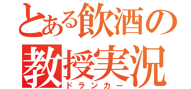 とある飲酒の教授実況（ドランカー）