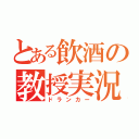 とある飲酒の教授実況（ドランカー）