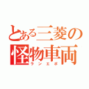 とある三菱の怪物車両（ランエボ）