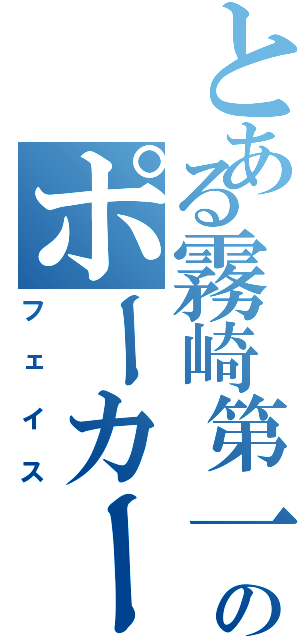 とある霧崎第一のポーカーフェイス（フェイス）