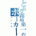 とある霧崎第一のポーカーフェイス（フェイス）