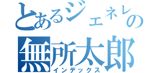 とあるジェネレの無所太郎（インデックス）