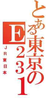 とある東京のＥ２３１（ＪＲ東日本）