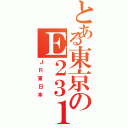 とある東京のＥ２３１（ＪＲ東日本）