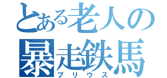 とある老人の暴走鉄馬（プリウス）