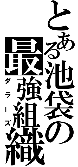 とある池袋の最強組織（ダラーズ）