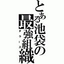 とある池袋の最強組織（ダラーズ）