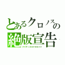 とあるクロノスの絶版宣告（クリティカルクルセイド）