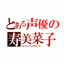 とある声優の寿美菜子（コットンバイオレット）