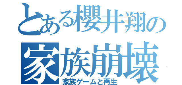 とある櫻井翔の家族崩壊（家族ゲームと再生）