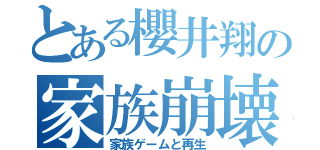 とある櫻井翔の家族崩壊（家族ゲームと再生）