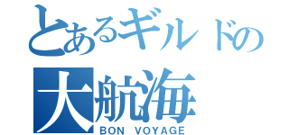 とあるギルドの大航海（ＢＯＮ ＶＯＹＡＧＥ）