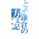 とある鎌倉の方丈記（鴨長明）