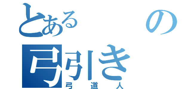 とあるの弓引き（弓道人）