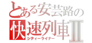 とある安芸路の快速列車Ⅱ（シティーライナー）