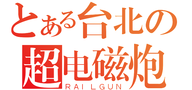 とある台北の超电磁炮（ＲＡＩＬＧＵＮ）