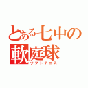 とある七中の軟庭球（ソフトテニス）