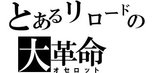 とあるリロードの大革命（オセロット）