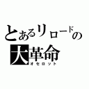 とあるリロードの大革命（オセロット）