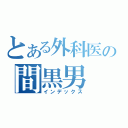 とある外科医の間黒男（インデックス）