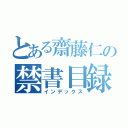 とある齋藤仁の禁書目録あ（インデックス）