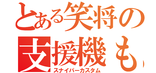 とある笑将の支援機もどき（スナイパーカスタム）