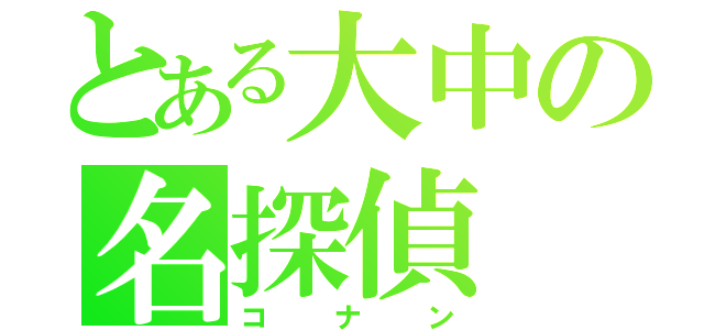 とある大中の名探偵（コナン）