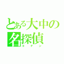 とある大中の名探偵（コナン）