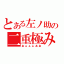 とある左ノ助の二重極み（あぁぁぁああ）