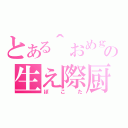 とある＾おめｇ＾の生え際厨（ぽこた）