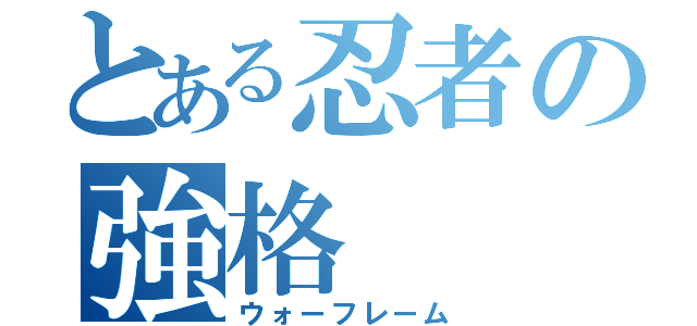 とある忍者の強格（ウォーフレーム）