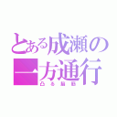 とある成瀬の一方通行（凸る脳筋）